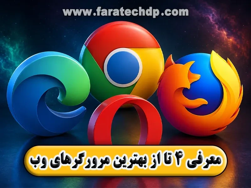 معرفی بهترین مرورگرهای وب【کروم، فایرفاکس، اپرا، اج】